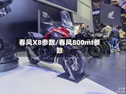 春风X8参数/春风800mt参数-第3张图片