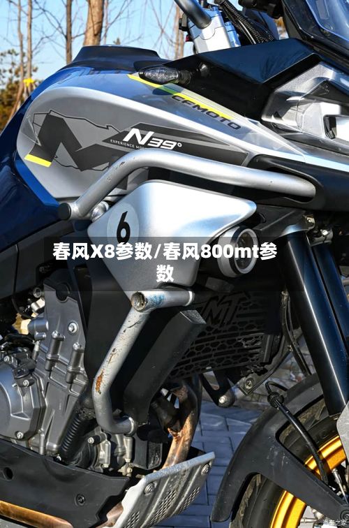 春风X8参数/春风800mt参数-第2张图片