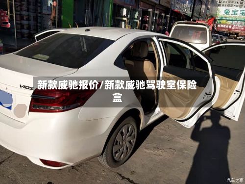 新款威驰报价/新款威驰驾驶室保险盒