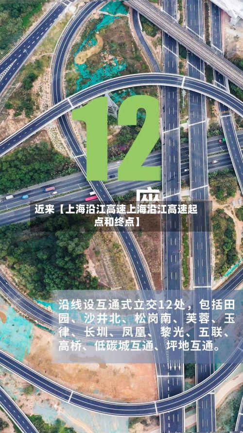 近来【上海沿江高速上海沿江高速起点和终点】-第2张图片