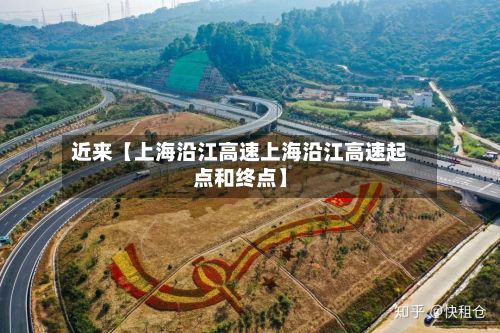 近来【上海沿江高速上海沿江高速起点和终点】-第3张图片