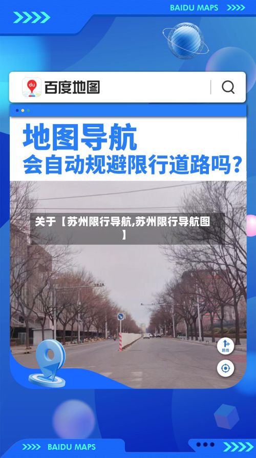 关于【苏州限行导航,苏州限行导航图】-第2张图片