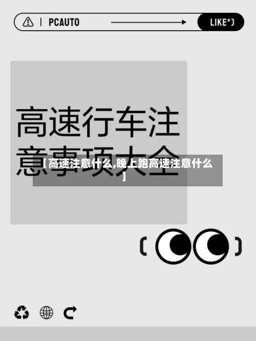 【高速注意什么,晚上跑高速注意什么】
