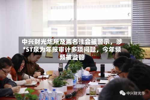 中兴财光华所及两名注会被警示，涉*ST泉为年报审计多项问题	，今年频频被监管-第3张图片