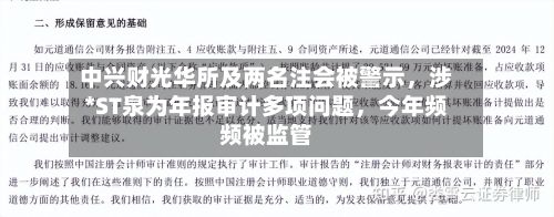 中兴财光华所及两名注会被警示，涉*ST泉为年报审计多项问题，今年频频被监管-第2张图片