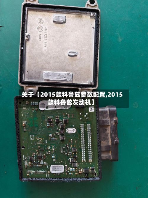 关于【2015款科鲁兹参数配置,2015款科鲁兹发动机】
