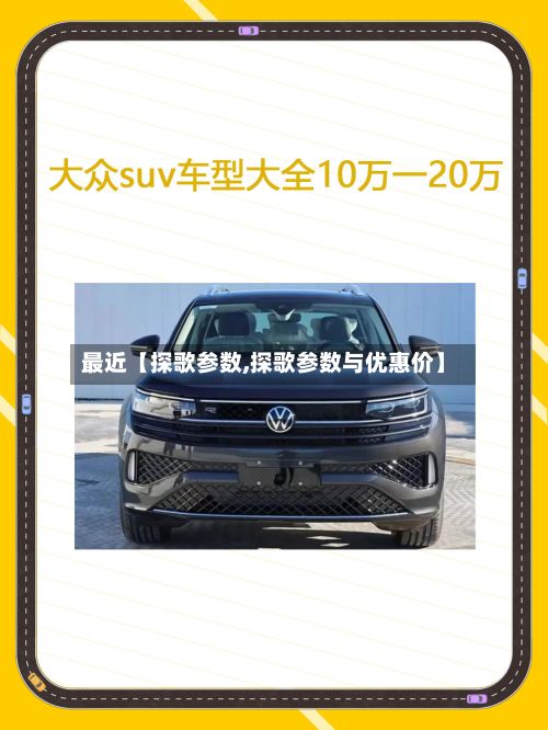 最近【探歌参数,探歌参数与优惠价】