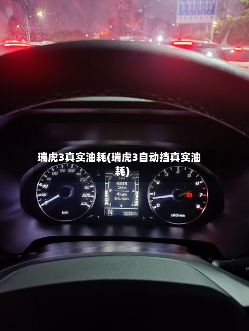 瑞虎3真实油耗(瑞虎3自动挡真实油耗)