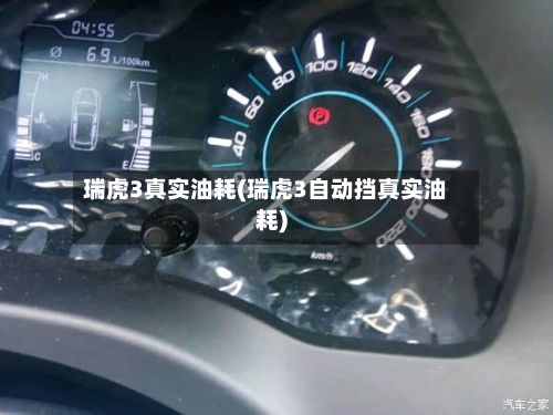 瑞虎3真实油耗(瑞虎3自动挡真实油耗)-第3张图片