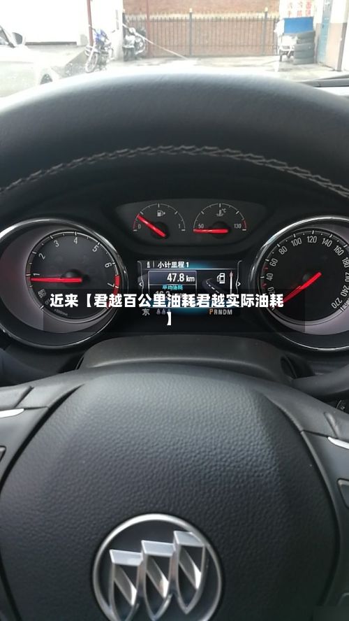 近来【君越百公里油耗君越实际油耗】-第2张图片