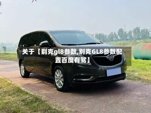 关于【别克gl8参数,别克GL8参数配置百度有驾】