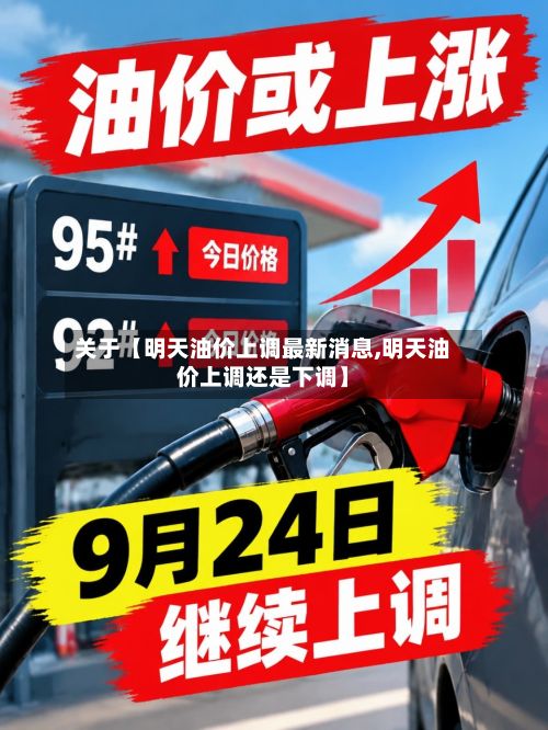 关于【明天油价上调最新消息,明天油价上调还是下调】-第2张图片