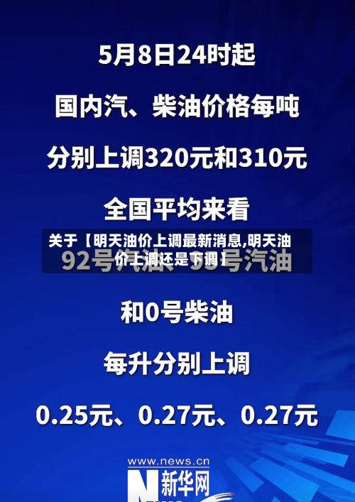 关于【明天油价上调最新消息,明天油价上调还是下调】
