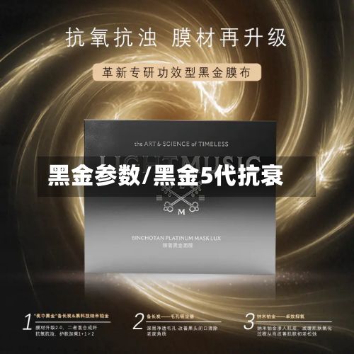 黑金参数/黑金5代抗衰
