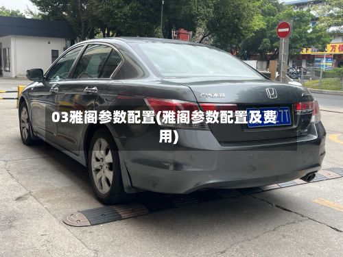 03雅阁参数配置(雅阁参数配置及费用)