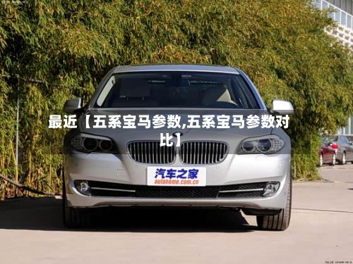 最近【五系宝马参数,五系宝马参数对比】-第3张图片