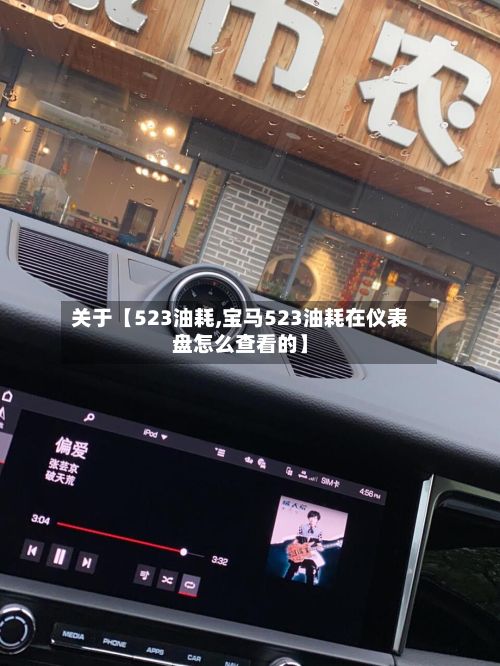 关于【523油耗,宝马523油耗在仪表盘怎么查看的】