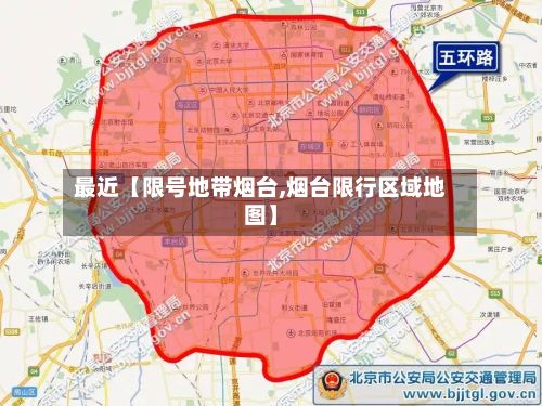 最近【限号地带烟台,烟台限行区域地图】-第3张图片