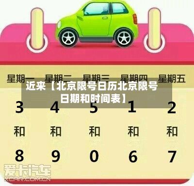 近来【北京限号日历北京限号日期和时间表】-第2张图片