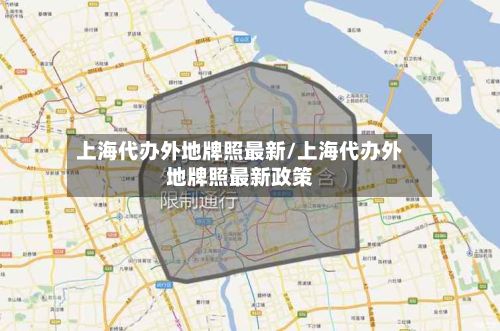 上海代办外地牌照最新/上海代办外地牌照最新政策