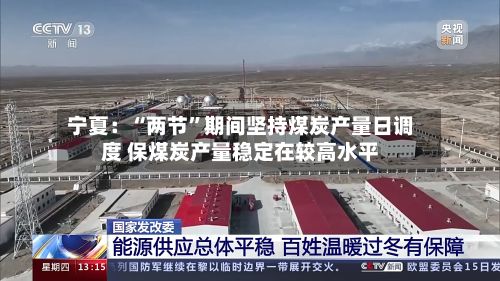 宁夏：“两节	”期间坚持煤炭产量日调度 保煤炭产量稳定在较高水平-第2张图片