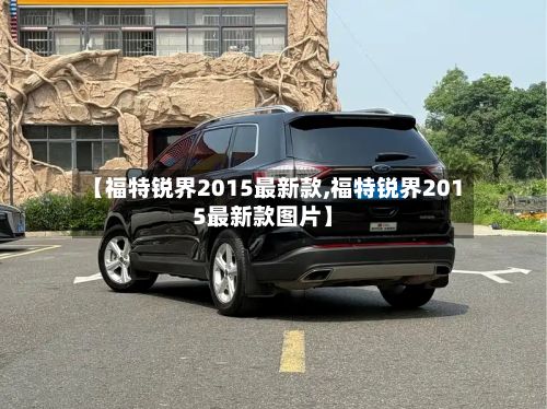 【福特锐界2015最新款,福特锐界2015最新款图片】