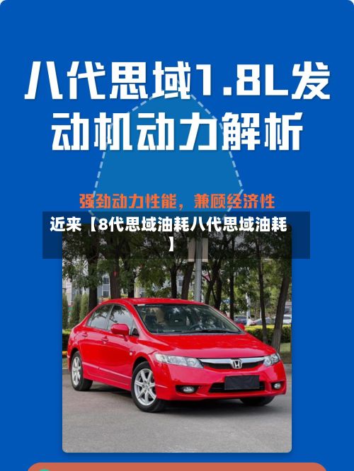 近来【8代思域油耗八代思域油耗】