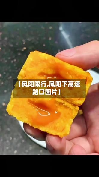 【凤阳限行,凤阳下高速路口图片】