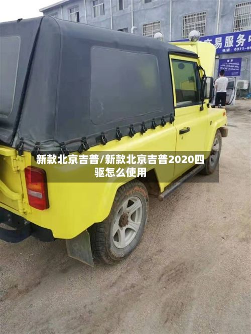 新款北京吉普/新款北京吉普2020四驱怎么使用