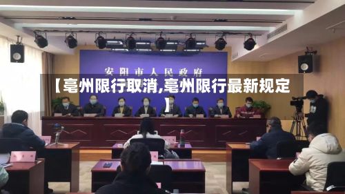 【亳州限行取消,亳州限行最新规定】