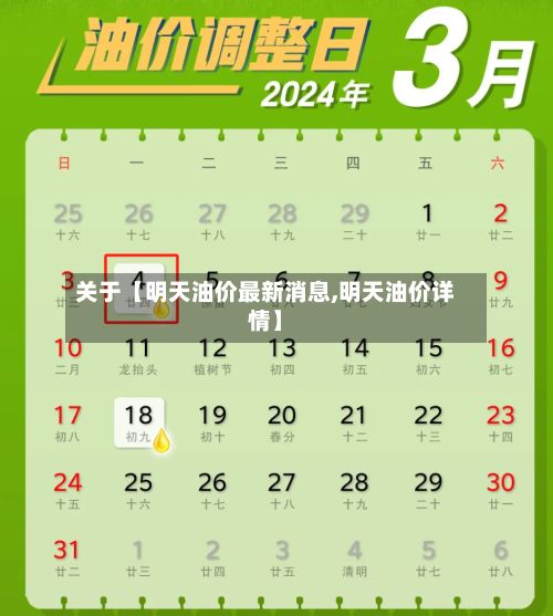 关于【明天油价最新消息,明天油价详情】-第2张图片