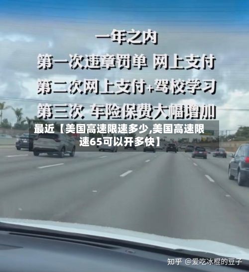 最近【美国高速限速多少,美国高速限速65可以开多快】