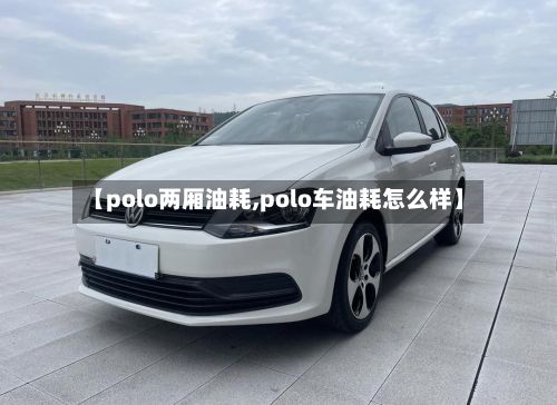 【polo两厢油耗,polo车油耗怎么样】