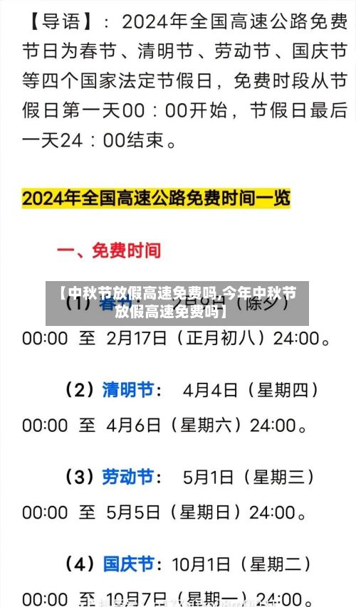 【中秋节放假高速免费吗,今年中秋节放假高速免费吗】