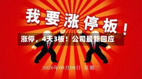 涨停，4天3板！公司最新回应-第3张图片