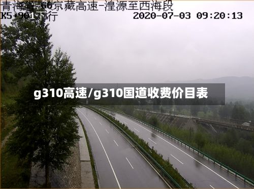 g310高速/g310国道收费价目表-第3张图片