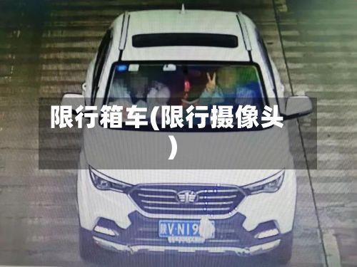 限行箱车(限行摄像头)
