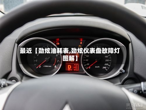 最近【劲炫油耗表,劲炫仪表盘故障灯图解】