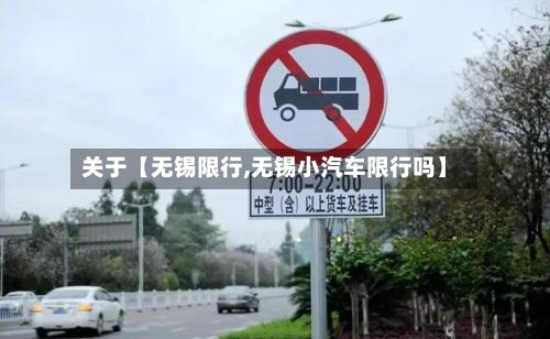关于【无锡限行,无锡小汽车限行吗】