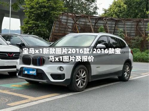 宝马x1新款图片2016款/2016款宝马x1图片及报价