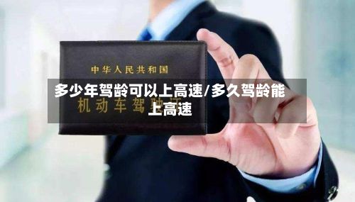 多少年驾龄可以上高速/多久驾龄能上高速