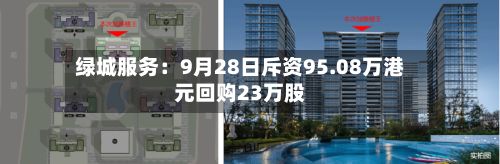 绿城服务：9月28日斥资95.08万港元回购23万股