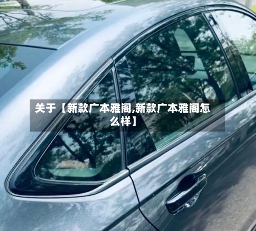 关于【新款广本雅阁,新款广本雅阁怎么样】-第3张图片