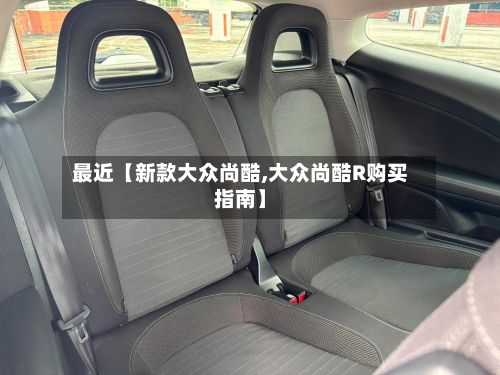 最近【新款大众尚酷,大众尚酷R购买指南】-第2张图片