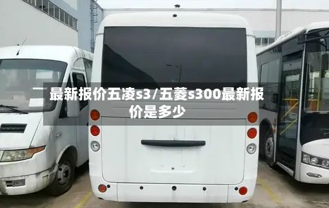 最新报价五凌s3/五菱s300最新报价是多少-第2张图片