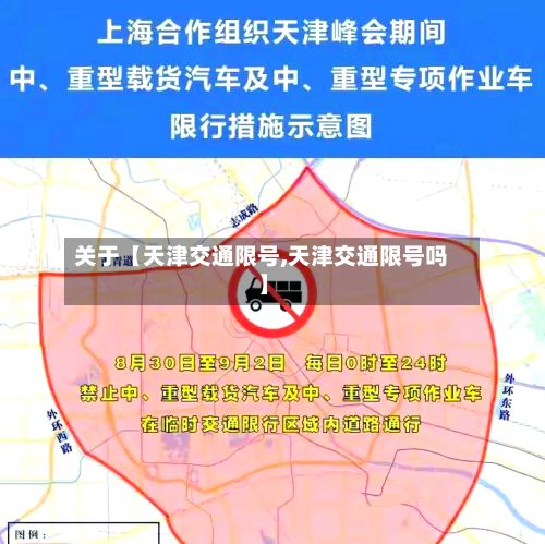关于【天津交通限号,天津交通限号吗】