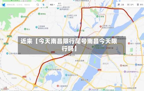 近来【今天南昌限行尾号南昌今天限行吗】-第3张图片