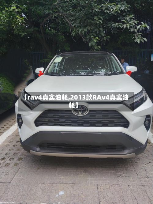 【rav4真实油耗,2013款RAv4真实油耗】