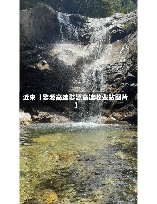 近来【婺源高速婺源高速收费站图片】