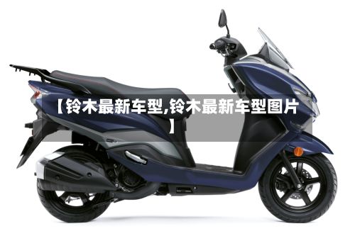 【铃木最新车型,铃木最新车型图片】-第2张图片